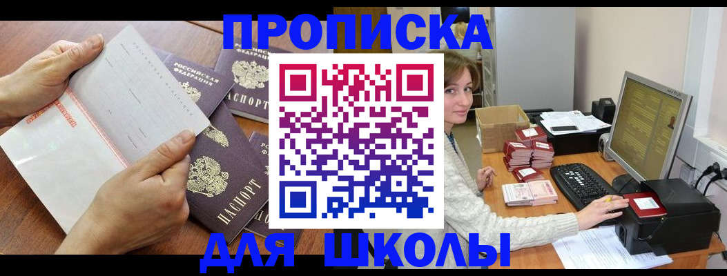прописка для школы в Твери